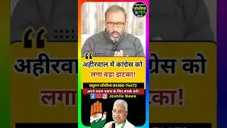 अहीरवाल में कांग्रेस को लगा बड़ा झटका! #raosahab #ahirwal #haryananews #politicalnews #shorts #viral