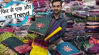 मार्केट में धूम एक ओर नए धमाके के साथ 🤩 | Desginer Fancy saree collection | Work Saree Manufacturer 