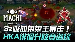 M17 vs HKA 3z吸血鬼鬼王暴走 HKA徘徊升降賽邊緣！Game1 | 2018 LMS春季賽精華 Highlights