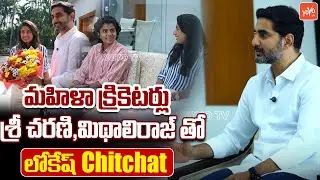 Nara Lokesh Chit Chat With Cricketer Sri Charani & Former Captain Mithali Raj | YOYO TV Channel