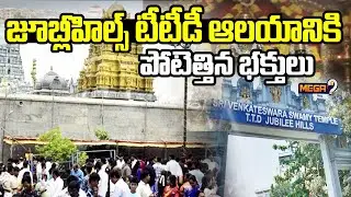 జూబ్లీహిల్స్ టీటీడీ ఆలయానికి పోటెత్తిన భక్తులు | Huge Devotees Rush at Jubilee Hills TTD | Mega9tv
