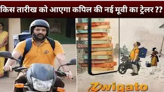 Kapil Sharma Zwigato Trailer Release Date 'ज्विगाटो' की ट्रेलर रिलीज डेट आई सामने