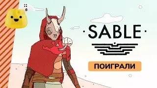 Дюны, байки и общение | Геймплей Sable на русском | Поиграли