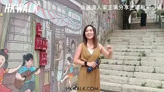 HKWALK 上環遊 | 旅遊達人梁芷珮小姐同大家遊覽 永利街旗袍店 太平山街咖啡店 香港醫學博物館