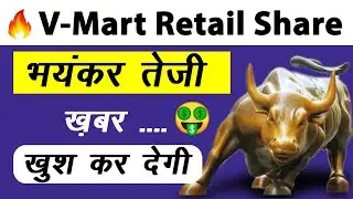 V Mart Retail shares latest news 👍 Top gainers stock today #vmartshare #stockinnews