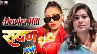 रावण | 9Red Movies | New Casting Series Alendra Bill Shubhangi Sharma