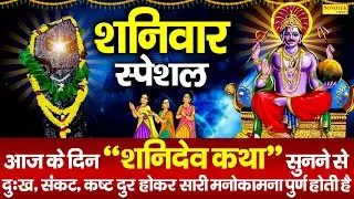 शनिवार स्पेशल ~ शनिदेव कथा, शनिदेव गाथा, Shanidev Katha By Ds Pal, Shaniwar Shani Katha, Shani Gatha