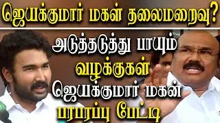 land grabbing case on D.jayakumar - jayakumar son Jayavardhan press meet