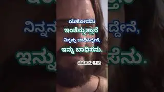 ನಹೂಮ 1:12 || Jesus Kannada verse #shorts #jesus #motivation #bible #love #facts #shortsfeed #short