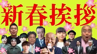 2026年　新春のご挨拶