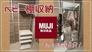 【無印良品】で最高のベビー棚が完成した！ベビー用品収納