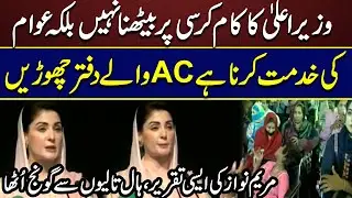 CM Ka Kaam Kursi Par Baithna Nahi | Maryam Nawaz Blsating Speech | Pakistan News