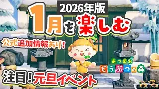 【あつ森】あけおめです！1月を楽しむ🎍元旦イベントを欲張ります【あつまれどうぶつの森 2026】