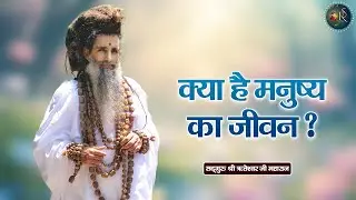 क्या है मनुष्य का जीवन ? Riteshwar Ji Maharaj Ke Pravachan | Devotional Video