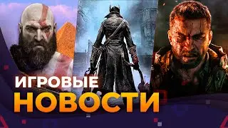 Bloodborne - ВСЁ, God Of War в Египте, Resident Evil Requiem, Сериал по Mass Effect, Игровые новости