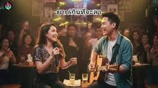 อยากเกินที่จะลา - AI Pass music