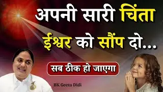अपनी सारी चिंता ईश्वर को सौंप दो...|| BK Geeta Didi || Godlywood Studio #god #bhagwan #tentionfree
