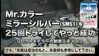 Mr.カラー ミラーシルバーの塗り方（シロウトモデラーの創意工夫 Vol.2 ）