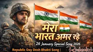 मेरा भारत अमर रहे 🇮🇳 | 26 January Special Song 2026 | Republic Day Desh Bhakti Song 