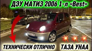 ДЭУ МАТИЗ 2006 1-л &laquo;Best&raquo; ТАЗА 🔥 #89998386041 СРОЧНАЯ ПРОДАЖА АВТО! ТЕХНИЧЕСКИ ОТЛИЧНО‼️