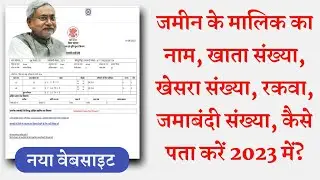 Bihar Ke Jamin Ki Puri Jankari Online Kaise Nikale 2023 |How to Find Bihar Land Records in 2023