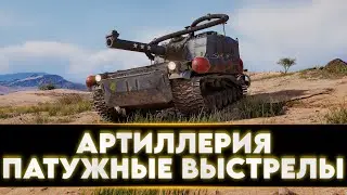 АРТИЛЛЕРИЯ - ИЩЕМ ПАТУЖНЫЕ ВЫСТРЕЛЫ