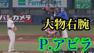 【バリバリのメジャーリーガー】東京ヤクルトスワローズ　新外国人　ペドロ・アビラ　再現【プロスピ2024】