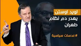 لويد اوستن يهدر دم نظام طهران, بعد استسلام ايران في النووي عليها عدم غلق هرمز ورفع يدها عن العراق