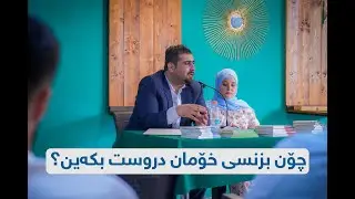 سیمیناری (چۆن بزنسی خۆمان دروست بکەین؟) - کتێبخانەی سارا