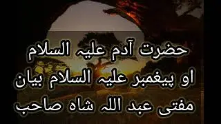 حضرت آدم علیہ السلام 