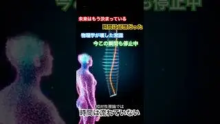 時間は過去から未来へ流れていない。相対性理論と量子物理学が導いたのは、未来も過去もすでに存在するという怖すぎる結論だった。私たちは自由に生きているのか、それとも決められた映像を再生されているだけなのか