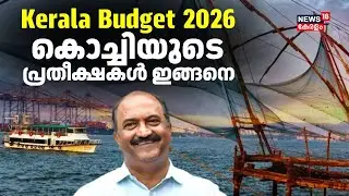 ബജറ്റ് 2026: കൊച്ചിയുടെ പ്രതീക്ഷകൾ ഇങ്ങനെ | Kerala Budget 2026 | KN Balagopal | Kochi | Budget 2026