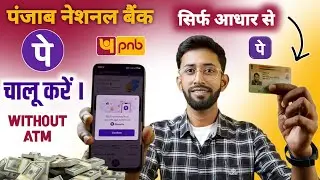 PNB bank aadhar se phonepe kaise chalu kare ? Punjab national bank phonepe link without atm