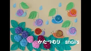 【工作ネタ】かたつむり&あじさい　Snail's craft（６月夏）（簡単立体）（壁面飾り）（高齢者レク・OT・デイ）（保育）（DIY　papercraft　wall decoration）（創作）
