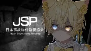 【 日本事故物件監視協会 - JSP - 】べ、別に怖くないし、！,,,でも、一緒にやろ？【 #猫乃にゃた  / re;BON1期生 】