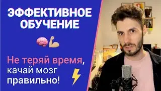 9 правил ЭФФЕКТИВНОГО ОБУЧЕНИЯ, о которых тебе стоит знать!