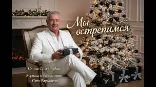 Мы встретимся 💫 Лирическая песня о судьбе | Stan Barmotin