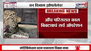 Pune Aundh Leopard | औंध परिसरात बिबट्याची दहशत कायम, मात्र सकाळपासून वन विभागाची दांडी