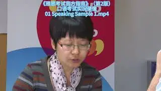 01 Speaking Sample 1.mp4 (雅思口语 7 分，真实考试范例)