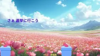 さぁ 選挙に行こうver,5　A