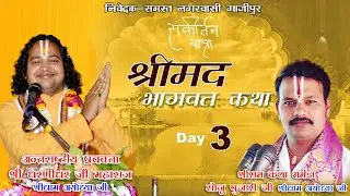 3st!!श्रीमद भगवत कथा!!Pt.sonu pujari ji Maharaj!!Live Stream