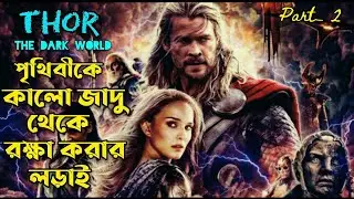 Thor: The Dark world (2013) full movie explained in Bangla. thor- 2. part- 2.  secound part.