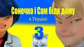 Сонечко і Сам у дома 3 - Леді Баг і Супер-Кіт