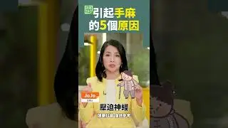 引起手麻的5個原因 #手麻 #糖尿病 #脚麻