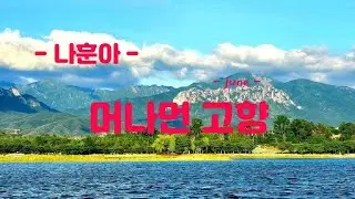 머나먼 고향 - 나훈아