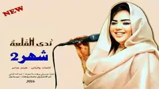 ندي القلعة    شهر 2  Nada Algalaa