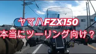 インドヤマハFZX150疲れにくいツーリング向けってマジ？乗出36万円の実力