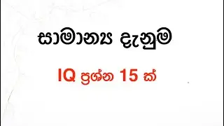 IQ knowledge / සාමාන්&zwj;ය දැනුම ප්&zwj;රශ්න 😊🔥 #science #scienceschool #intelligencequiz #quiz #quiztime 