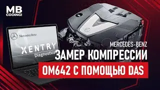 Хотите проверить компрессию в дизельном Мерседес? Без компрессометра? Xentry DAS тест Вам в помощь.