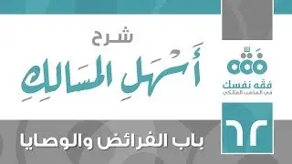 62 أسهل المسالك || باب الفرائض والوصايا (بعد إكمال الناقص) || نايف آل الشيخ مبارك